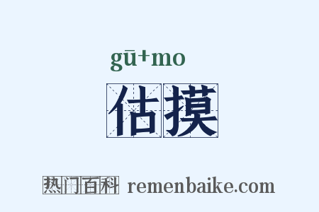 估摸是什么意思的图片
